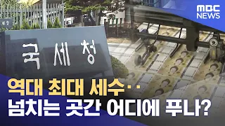 Record-High Tax Revenue... Where Will the Surplus Go? (10/01/2026/News Today/MBC)