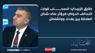 طارق الزبيدي: انسحاب قوات التحالف الدولي لايؤثر على شكل العلاقة بين بغداد وواشنطن