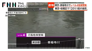 東京・善福寺川にレベル4氾濫危険警報　板橋区で1時間120ミリ超の雨、東京23区などで大雨危険警報も（2026年08月22日）