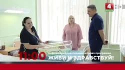 Анонс. Живи и здравствуй (06.03.2026)