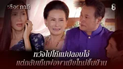 หวังไปให้แม่ปลอบใจ แต่กลับเห็นพ่อพาเมียใหม่ขึ้นบ้าน | HIGHLIGHT เลือดกากี EP.9 | ละครช่อง8