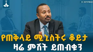 የጠቅላይ ሚኒስትሩ ቆይታ ክፍል 2 ዛሬ ምሽት 2፡30 ይጠብቁን ETV | EBC | EBCDOTSTREAM
