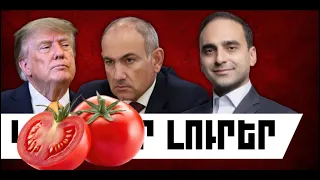 ԿԱՐԵՎՈՐ ԼՈՒՐԵՐ․ ՍԵՊՏԵՄԲԵՐԻ 12, 2026 Թ․