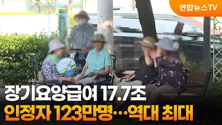 장기요양급여 17.7조·인정자 123만명…역대 최대 / 연합뉴스TV (YonhapnewsTV)