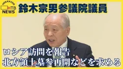 鈴木宗男参議院議員　ロシア外務省幹部らに北方領土墓参再開などを求めたとロシア訪問報告会で話す