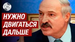 Лукашенко - "Нам надо забыть про санкции и прочие западные страшилки"