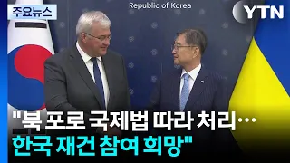 Ukraine: "North Korean POWs to be Handled According to International Law... Hope for South Korean...
