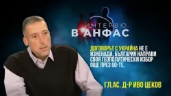 Д-р Иво Цеков: Договорът с Украйна и нотата от Иран не променят пътя на България
