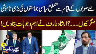 Why Are Political Parties Silent on New Provinces? Irshad Arif Told Big Reasons | 92 News HD