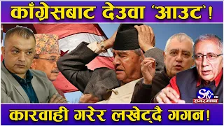 देउवा फेरि चिप्लिए ! देउवामाथि कारवाहीको डण्डा चलाउँदै गगन ! पूर्ण गगनकै शरणमा ! शेखर दोधारमा !
