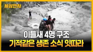 이틀새 4명 구조...기적의 생존 소식 잇따라 [세상만사] #네팔 #대홍수 #구조