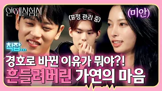 ((갈팡질팡😵)) 러브 마블 게임을 통해 밝혀진 가연의 현재 마음💫｜연애실험실 12회
