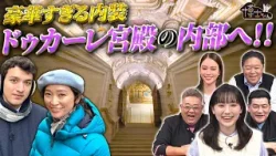 世界遺産博士ちゃんと杏がヴェネツィアで豪華すぎる内装“ドゥカーレ宮殿”の内部へ!?|#サンドウィッチマン&芦田愛菜の博士ちゃん #TVer で最新話配信中! 世界遺産博士ちゃんと杏がヴェネツィアで豪華すぎる内装“ドゥカーレ宮殿”の内部へ!?|#サンドウィッチマン&芦田愛菜の博士ちゃん #TVer で最新話配信中!