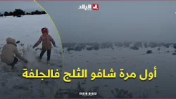 أطفال يكتشفون بياض الثلج لأول مرة .. ثلوج كثيفة تكسو باب مسعود بـ #الجلفة .. #شاهدوا أطفال يكتشفون بياض الثلج لأول مرة .. ثلوج كثيفة تكسو باب مسعود بـ #الجلفة .. #شاهدوا