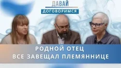 Отец не платил алименты, а после смерти оставил всё племяннице