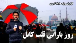 Rainy day in the heart of Kabul, Hafiz Amiri Reports / روز بارانی قلب کابل در گزارش حفیظ امیری