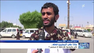 Studio Suhail | What is the duty of Yemenis to erase the September 21st disaster and eliminate it...