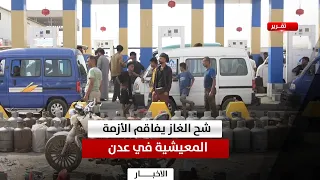 Gas Crisis Exacerbates Citizens' Suffering in Aden