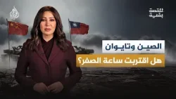 الصين وتايوان… على أعتاب المواجهة