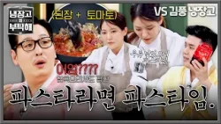 [냉장고를 부탁해] (아무리 봐도 중식;;)? 암흑요리사도 멘붕한 박은영의 된장+토마토소스 파스타? | 냉장고를 부탁해 59회 | JTBC 260215 방송