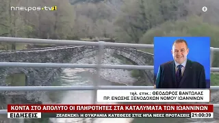 ΚΟΝΤΑ ΣΤΟ ΑΠΟΛΥΤΟ ΟΙ ΠΛΗΡΟΤΗΤΕΣ ΣΤΑ ΚΑΤΑΛΥΜΑΤΑ ΤΩΝ ΙΩΑΝΝΙΝΩΝ