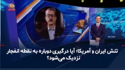 Iran-US Tensions; Is the Conflict Approaching a Breaking Point Again?