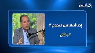 إحنا أصلنا من النجوم؟!.. الحقيقة العلمية اللي هتغيّر نظرتك لنفسك وللكون 🤯✨