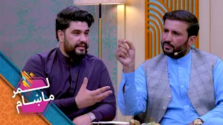 Lemar Makham with the Edris Mohammadi | لمرماښام له ادریس محمدی ځاڅی سره