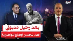 رحيل حكومة مدبولي .. فهل تتحسن اوضاع المواطنين؟