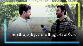 Inspiring Words from a Young Journalist / سخنان الهام‌بخش یک جوان ژورنالیست