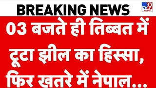Nepal Flood Update: 03 बजते ही तिब्बत में टूटा झील का हिस्सा, फिर खतरे में नेपाल...! Balen Shah