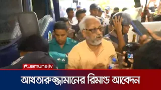 জামায়াত নেতা আখতারুজ্জামানের ৫ দিনের রিমান্ড চায় পুলিশ | Akhteruzzaman Arrest | Jamuna TV