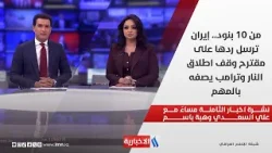 من 10 بنود.. إيران ترسل ردها على مقترح وقف اطلاق النار وترامب يصفه بالمهم في نشرة الـ 8 مساءً