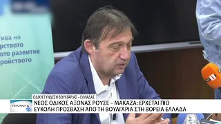 Ρούσε – Μακάζα: Νέος δρόμος ανοίγει τον δρόμο για περισσότερους Βούλγαρους επισκέπτες