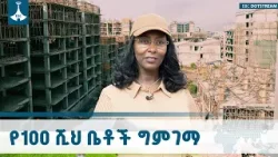 የአዲስ አበባ ከንቲባ አዳነች አቤቤ የ100 ሺህ ቤቶችን የግንባታ ሂደት በመስክ ተመልክተዋል | Housing Project | Addis Ababa