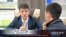 Новые меры против «серой» занятости в Казахстане