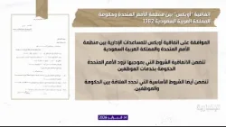 وثيقة | اتفاقية أوبكس بين منظمة الأمم المتحدة وحكومة المملكة العربية السعودية 1382 هـ وثيقة | اتفاقية أوبكس بين منظمة الأمم المتحدة وحكومة المملكة العربية السعودية 1382 هـ