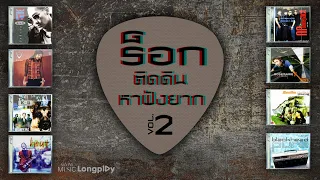 รวมฮิตเพลงร็อกติดดิน หาฟังยาก VOL.2 l ร็อกติดดินดนตรีจริงใจ ชีวิตจริงจัง หาฟังยากกินใจไม่เคยเปลี่ยน