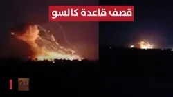 عاجل | قاعدة كالسو العسكرية تنفجر بضربة جوية مفاجئة
