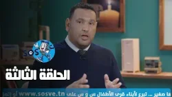 عيش SOS - الحلقة الثالثة