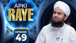 Apki Raye Episode 49 | Your Opinion | Maulana Mehroz Ali Attari Madani | Madani Channel