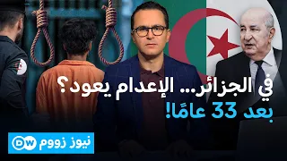 بعد 33 عامًا.. لماذا تعود الجزائر لتنفيذ الإعدام؟ | نيوززووم