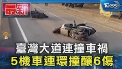 臺灣大道連撞車禍 5機車連環撞釀6傷｜TVBS新聞 @TVBSNEWS01