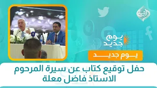 حفل توقيع كتاب عن سيرة المرحوم الاستاذ فاضل معلة