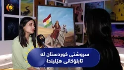 کۆیە  ..  تابلۆکانی هێلین کۆمەڵە چیرۆکێکی زیندون لە بارەی کوردستان و سروشتە دڵڕفێنەکەی