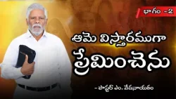 ఆమె విస్తారముగా ప్రేమించెను | భాగం -2 | పాస్టర్ ఎం. వేదనాయకం | శుభవార్త టీవీ ఆమె విస్తారముగా ప్రేమించెను | భాగం -2 | పాస్టర్ ఎం. వేదనాయకం | శుభవార్త టీవీ