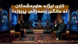 ستایشی رەمەزان _ کاری لیژنە هاوبەشەکان لە مانگی رەمەزانی پیرۆزدا