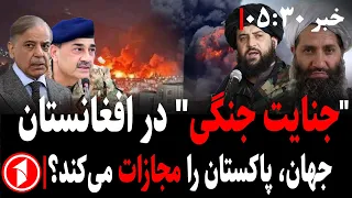 سازمان ملل متحد خواستار پاسخ‌گویی پاکستان در حمله به افغانستان شد  ||‌ خبرهای ساعت ۵:۳۰