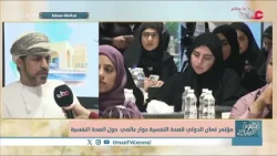 Oman International Mental Health Conference