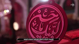 التوجيهات الدينية من العتبتين المقدستين الحسينية والعباسية